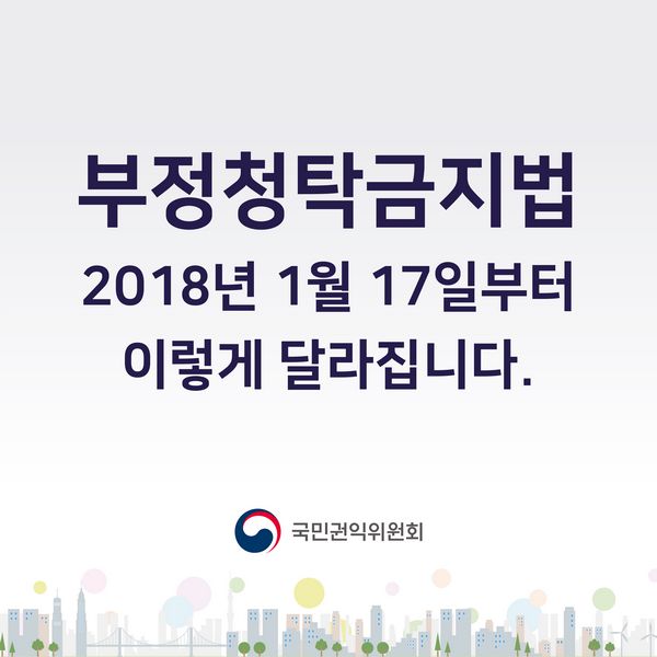 부정청탁금지법 2018년 1월 17일부터 이렇게 달라집니다.