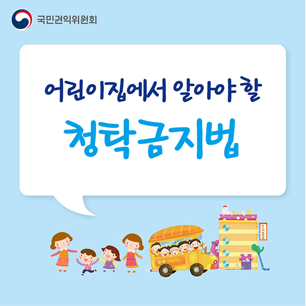 어린이집에서 알아야 할
청탁금지법