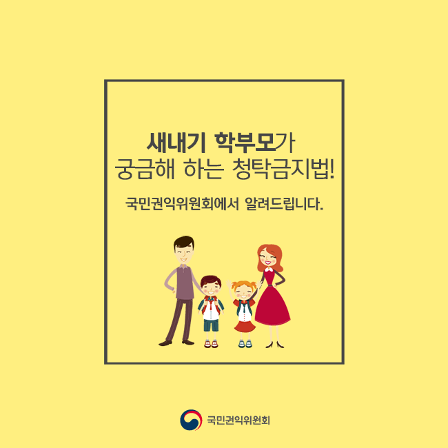 새내기 학부모가 궁금해 하는 청탁금지법 국민권익위원회에서 알려드립니다.