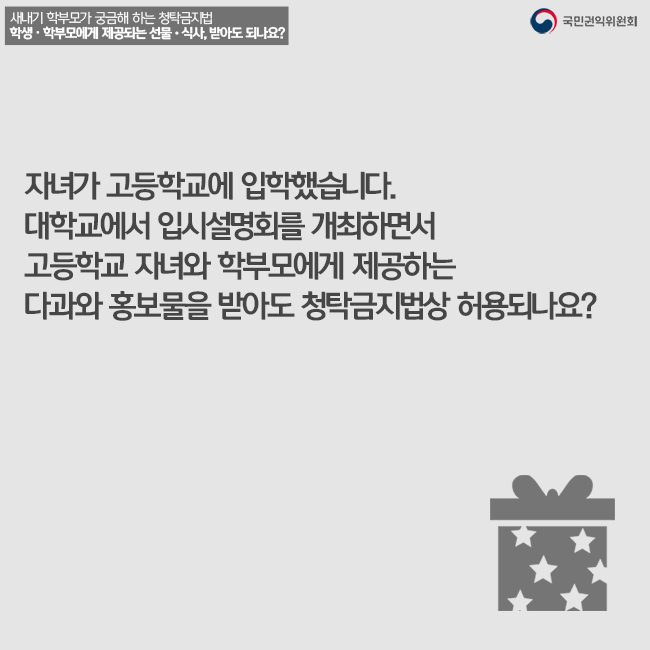 자녀가 고등학교에 입학했습니다. 대학교에서 입시 설명회를 개최하면서 고등학교 자녀와 학부모에게 제공하는 다과와 홍보물을 받아도 청탁금지법상 허용되나요?