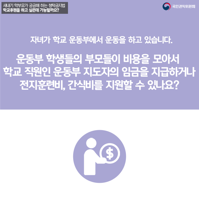 자녀가 학교 운동부에서 운동을 하고 있습니다. 운동부 학생들의 부모들이 비용을 모아서 학교 직원인 운동부 지도자의 임금을 지급하거나 전지훈련비, 간식비를 지원할 수 있나요?