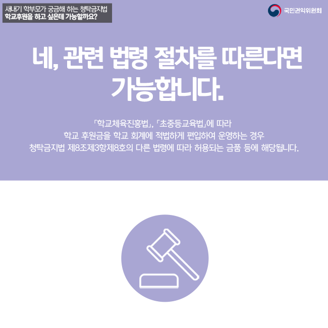 네,관련 법령 절차를 따른다면 가능합니다. 학교체육진흥법, 초중등교육법에 따라 학교 후원금을 학교 회계에 적법하게 편입하여 운영하는 경우 청탁금지법 제8조제3항제8호의 다른 법령에 따라 허용되는 금품 등에 해당됩니다.