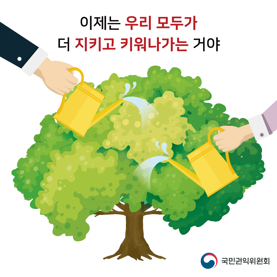 이제는 우리 모두가 더 지키고 키워나가는 거야