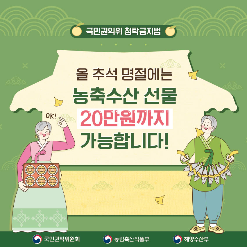 금년 추석 명절에 한해 농축수산 선물 상한액 20만원 일시 상향과 관련 카드뉴스