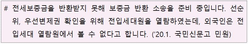 경매 등을 위한 선순위 임차인 확인 시 외국인 등 열람대상 확대