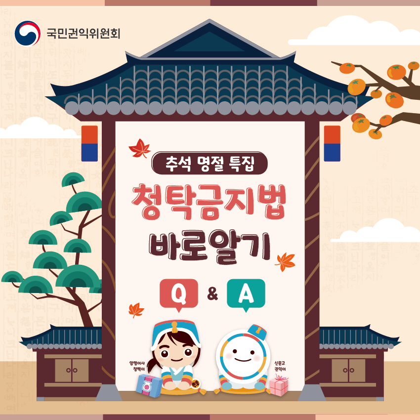 청탁금지법 바로알기 카드뉴스 (추석 명절 특집)