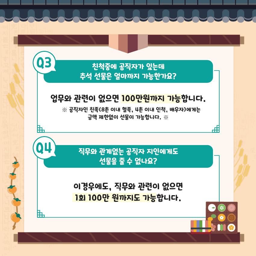 청탁금지법 바로알기 카드뉴스 (추석 명절 특집)