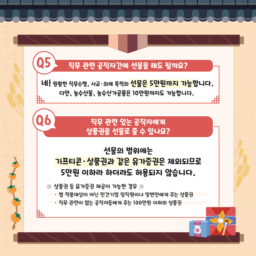 청탁금지법 바로알기 카드뉴스 (추석 명절 특집)