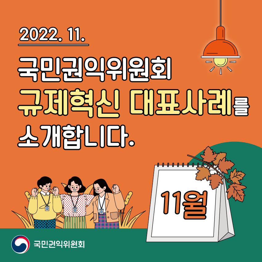 2022. 11. 국민권익위원회 규제혁신 대표사례를 소개합니다. 11월 국민권익위원회