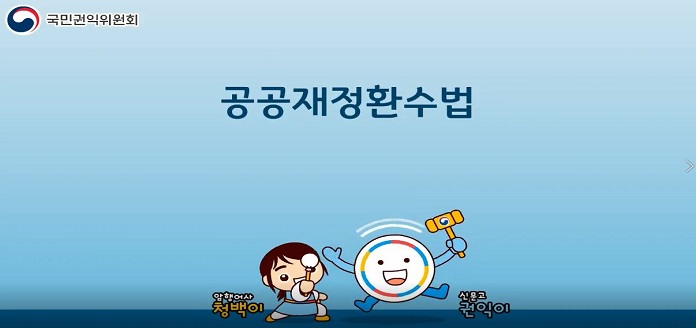 홍보동영상_공공재정환수법 목록 이미지