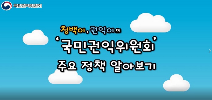 홍보동영상_국민권익위원회는 무엇을 하는 곳일까요.. 목록 이미지