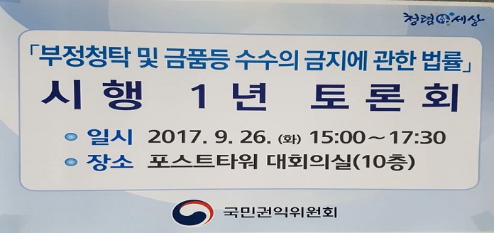 청탁금지법 시행 1주년 토론회 목록 이미지