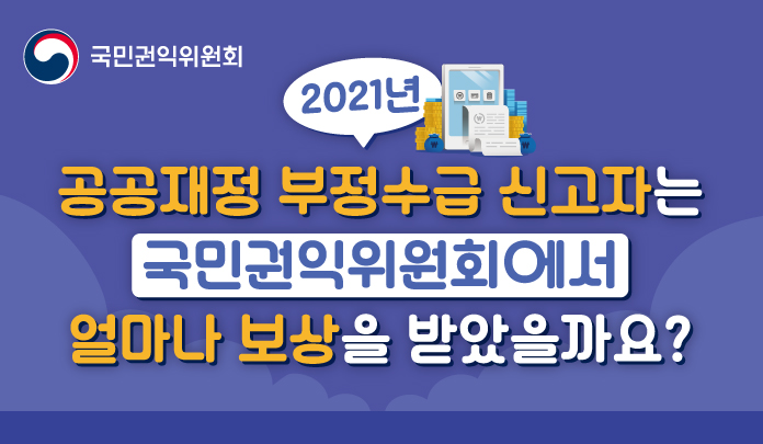 2021년 공공재정 부정수급 신고자 보상금 목록 이미지