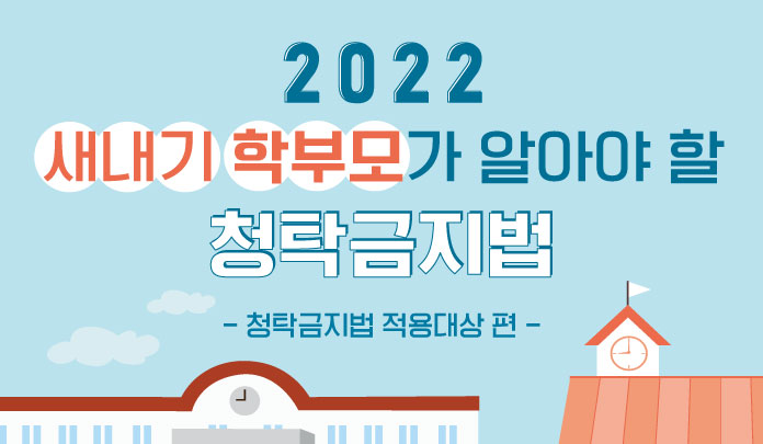 2022 새내기 학부모가 알아야 할 청탁금지법 -청탁금지법 적용대상 편- 목록 이미지