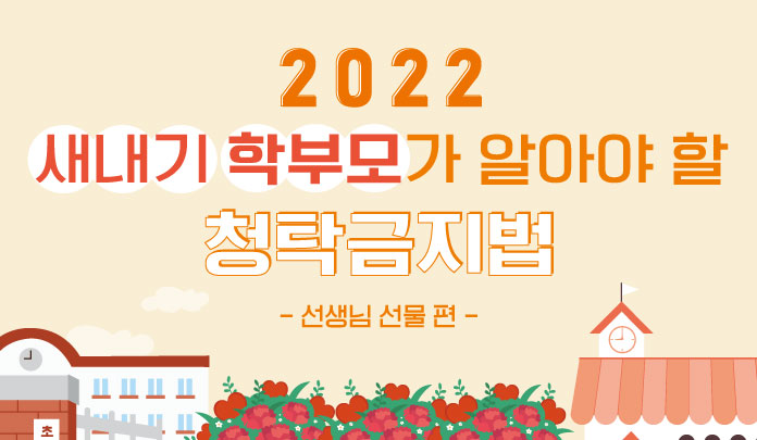 2022 새내기 학부모가 알아야 할 청탁금지법 - 선생님 선물 편 - 목록 이미지