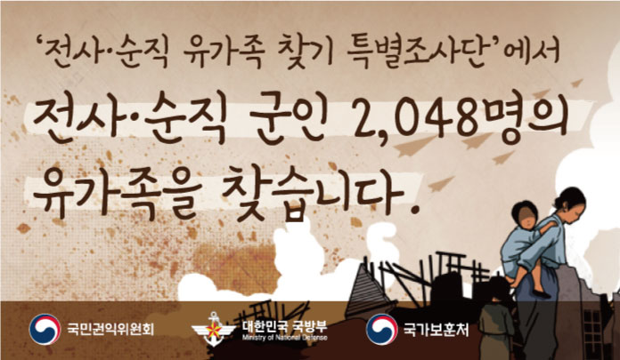 전사순직 군인 2,048명의 유가족을 찾습니다. 목록 이미지