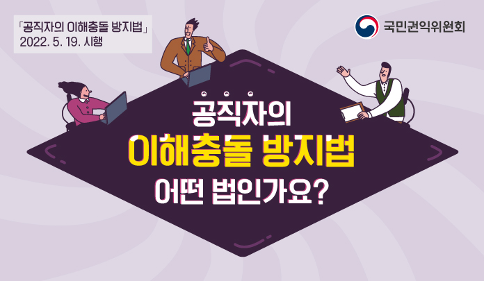 공직자의 이해충돌 방지법 어떤 법인가요? 목록 이미지