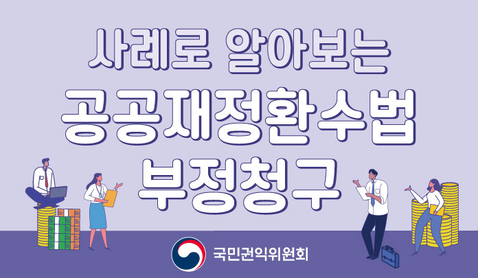 사례로 알아보는 공공재정환수법 부정청구 - 고용유지지원금 편- 목록 이미지