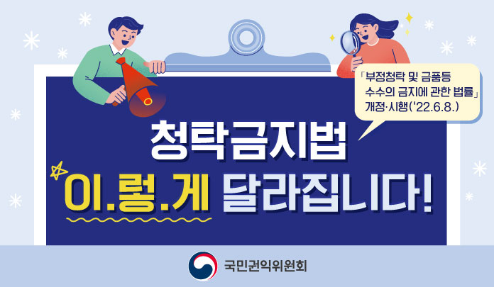 청탁금지법 이렇게 달라집니다! 목록 이미지