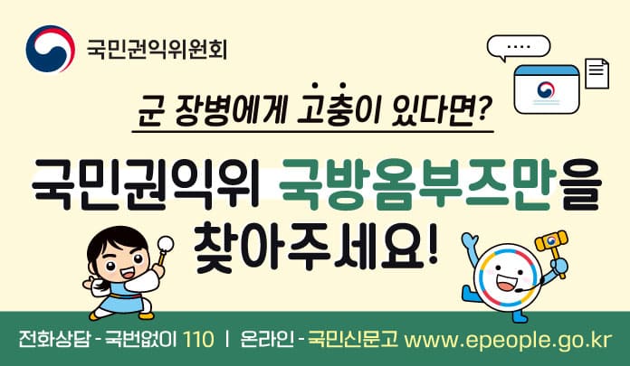 국민권익위 국방옴부즈만을 찾아주세요! 목록 이미지