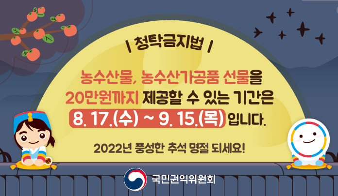 2022 추석 명절 청탁금지법 바로알기 목록 이미지