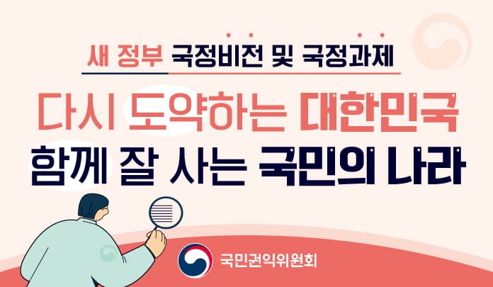 새 정부 국정비전 및 국정과제 목록 이미지