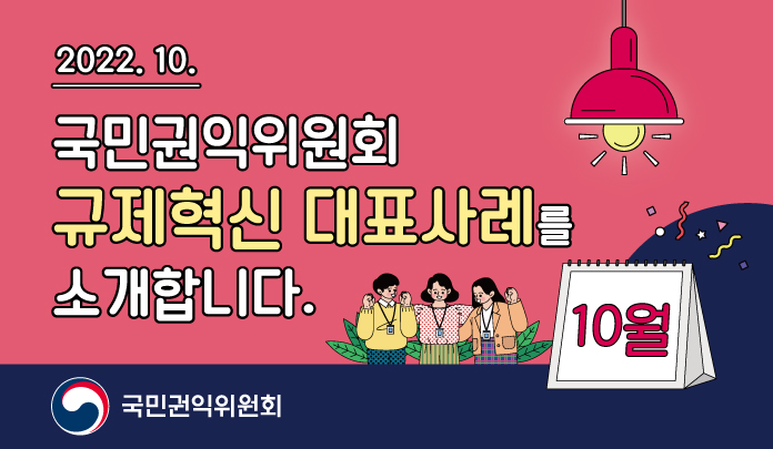 10월 규제혁신 대표사례를 소개합니다. 목록 이미지