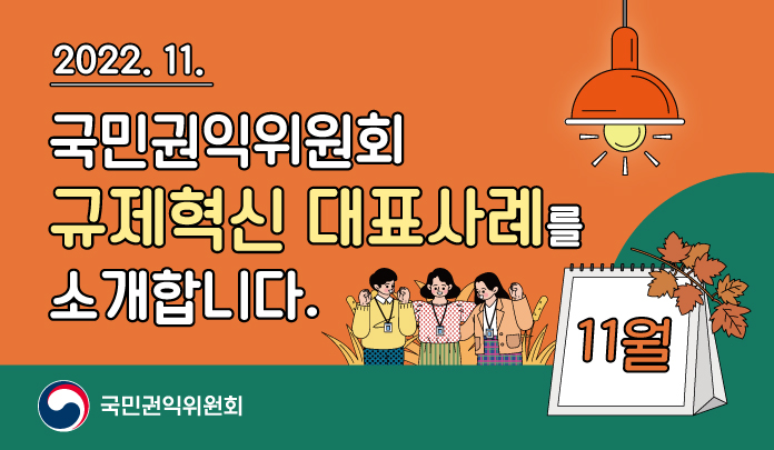 11월 규제혁신 대표사례를 소개합니다. 목록 이미지