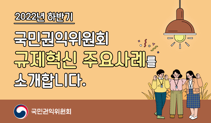 하반기 규제혁신 대표사례를 소개합니다. 목록 이미지