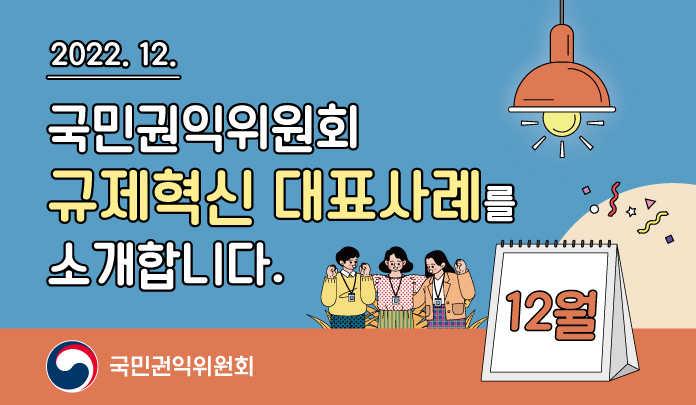 12월 규제혁신 대표사례를 소개합니다. 목록 이미지