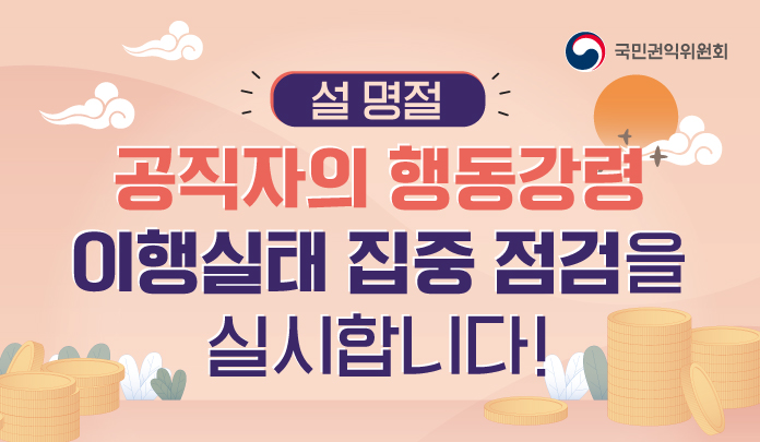 설 명절, 공직자의 행동강령 이행실태 집중 점검 목록 이미지