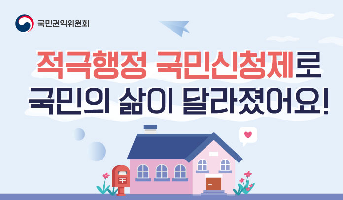 적극행정 국민신청제로 국민의 삶이 달라졌어요! 목록 이미지