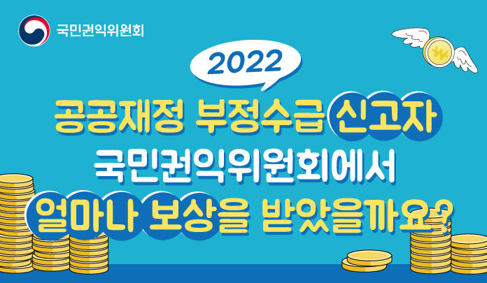 2022 공공재정 부정수급 신고자 보상금 목록 이미지