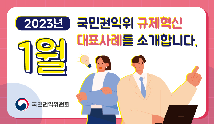 1월 규제혁신 대표사례를 소개합니다. 목록 이미지