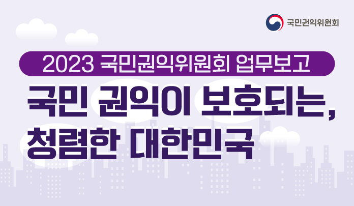 (2023 국민권익위 업무보고)국민 권익이 보호되는, 청렴한 대한민국 목록 이미지