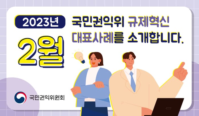 2월 규제혁신 대표사례를 소개합니다. 목록 이미지