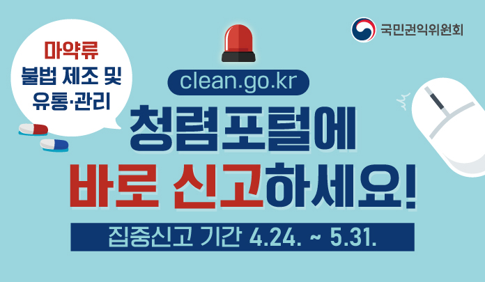 마약류 불법 제조·유통·관리 청렴포털(clean.go.kr)에 바로 신고하세요! 집중신고 기관 4.24~5.31. 국민권익위원회 목록 이미지