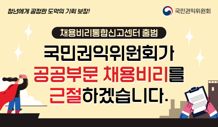 국민권익위원회가 공공부문 채용비리를 근절하겠습니다. 목록 이미지