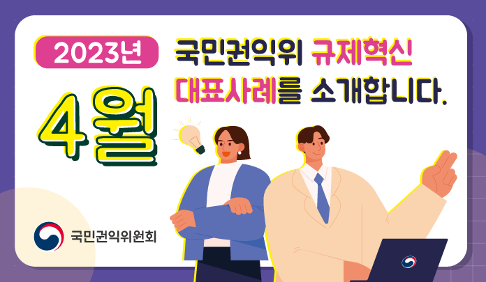 4월 규제혁신 대표사례를 소개합니다. 목록 이미지