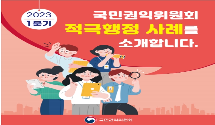 2023년 1분기 적극행정 우수사례를 소개합니다. 국민권익위원회 목록 이미지