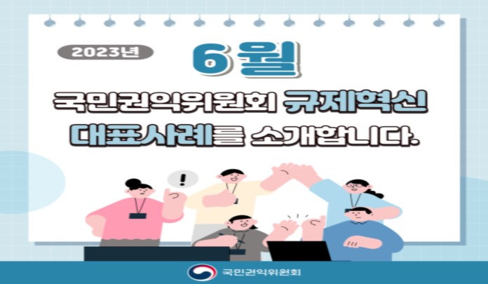 2023년 6월 국민권익위원회 규제혁신 대표사례를 소개합니다 목록 이미지