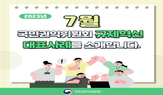 2023년 7월 국민권익위원회 규제혁신 대표사례를 소개합니다. 목록 이미지