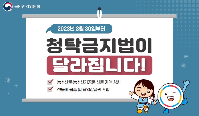 2023년 8월 30일부터 청탁금지법이 달라집니다! 목록 이미지