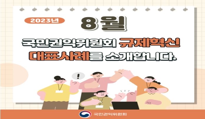 2023년 8월 국민권익위원회 규제혁신 대표사례를 소개합니다 목록 이미지