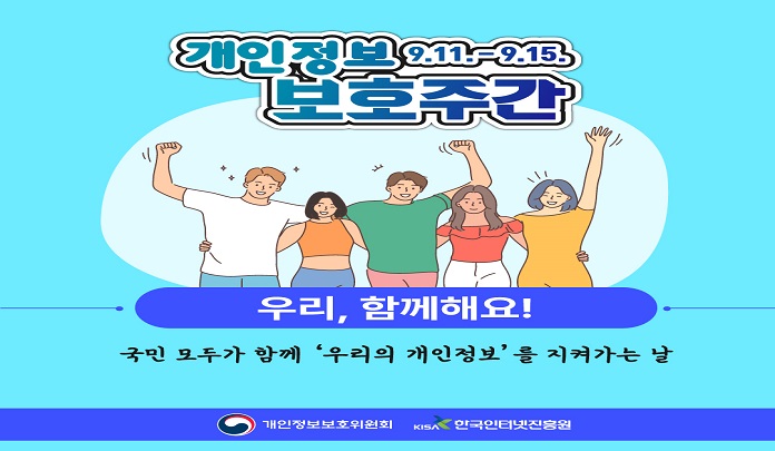 개인정보 보호주간(9.11. ~ 9.15.) 목록 이미지