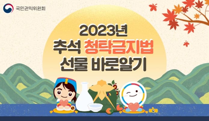 2023년 추석 청탁금지법 선물 바로알기 목록 이미지