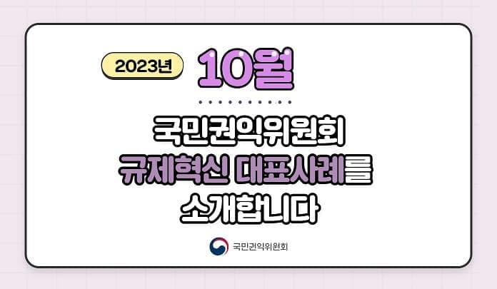 2023년 10월 국민권익위원회 규제혁신 대표사례를 소개합니다. 국민권익위원회 목록 이미지