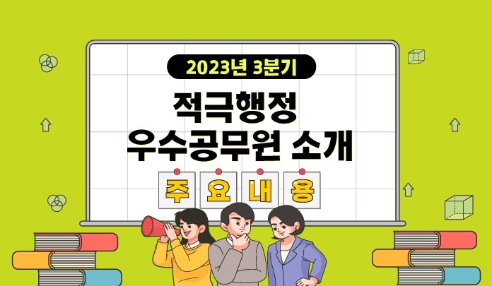 2023년 3분기 적극행정 우수공무원 소개