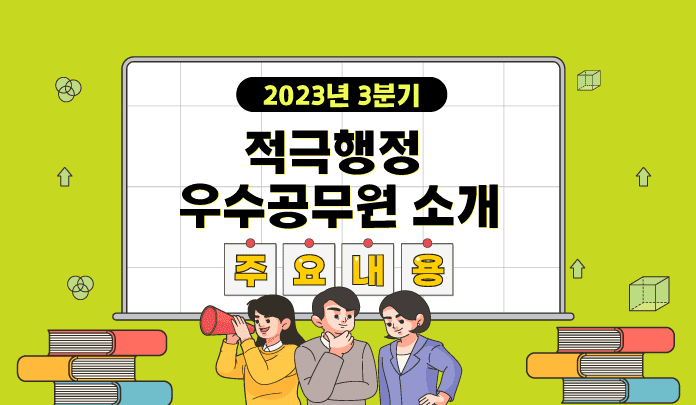 2023년 3분기 적극행정 우수공무원 소개 주요내용 목록 이미지