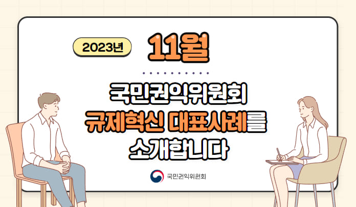 2023년 11월 국민권익위원회 규제혁신 대표사례를 소개합니다. 국민권익위원회 목록 이미지